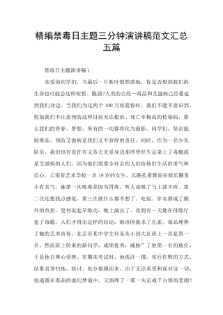 精编禁毒日主题三分钟演讲稿范文汇总五篇