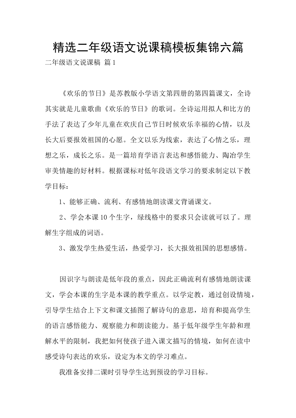 精选二年级语文说课稿模板集锦六篇_第1页