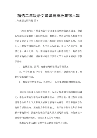 精选二年级语文说课稿模板集锦六篇