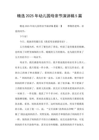 精选2025年幼儿园母亲节演讲稿5篇