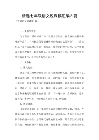 精选七年级语文说课稿汇编8篇