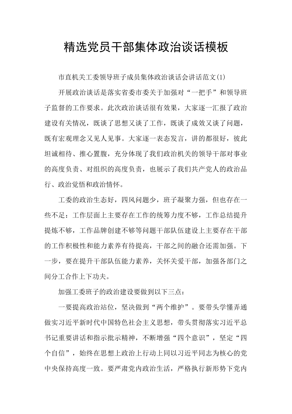 精选党员干部集体政治谈话模板_第1页