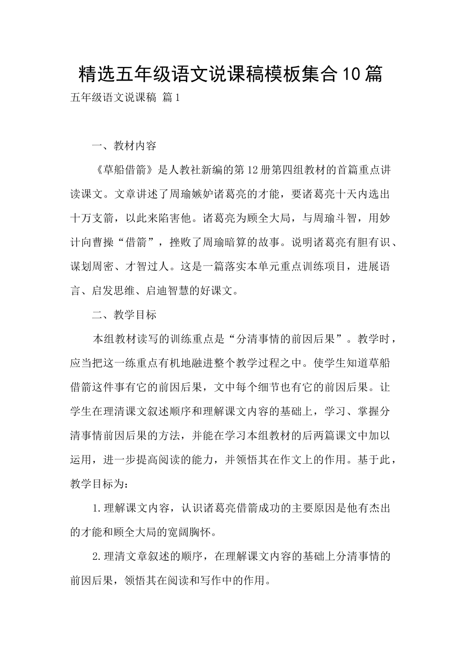 精选五年级语文说课稿模板集合10篇_第1页
