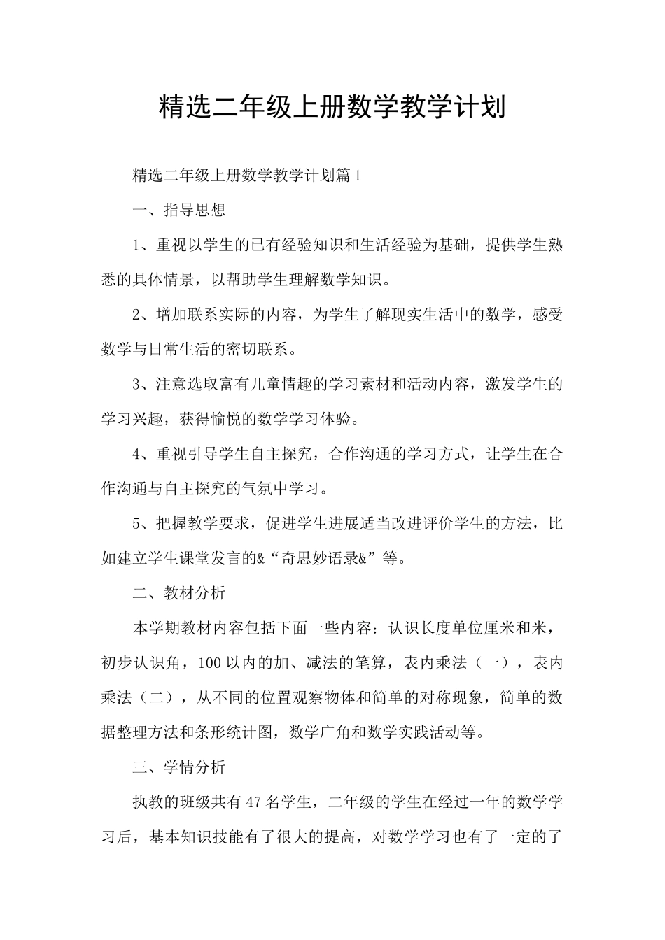 精选二年级上册数学教学计划_第1页