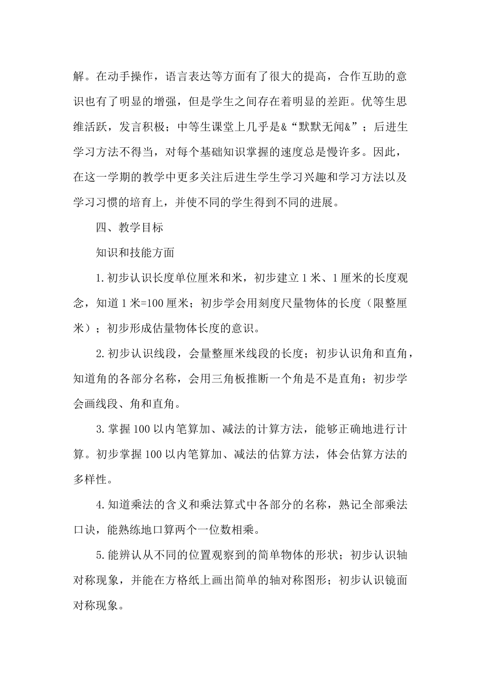 精选二年级上册数学教学计划_第2页