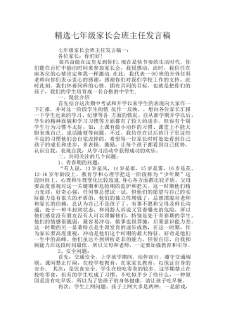 精选七年级家长会班主任发言稿