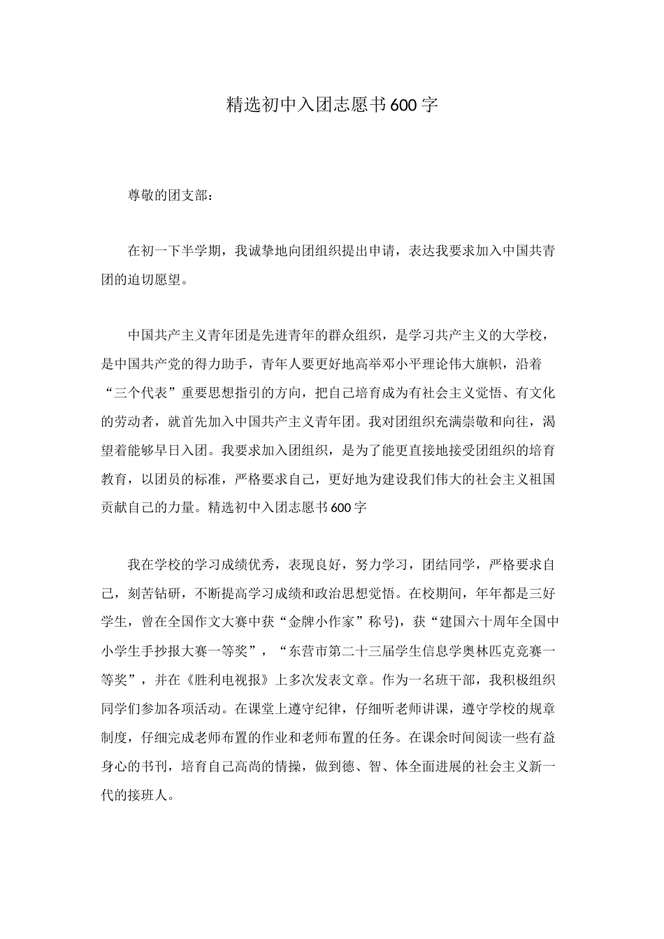 精选初中入团志愿书600字_第1页