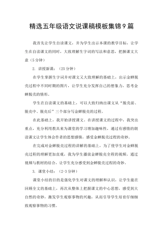 精选五年级语文说课稿模板集锦9篇