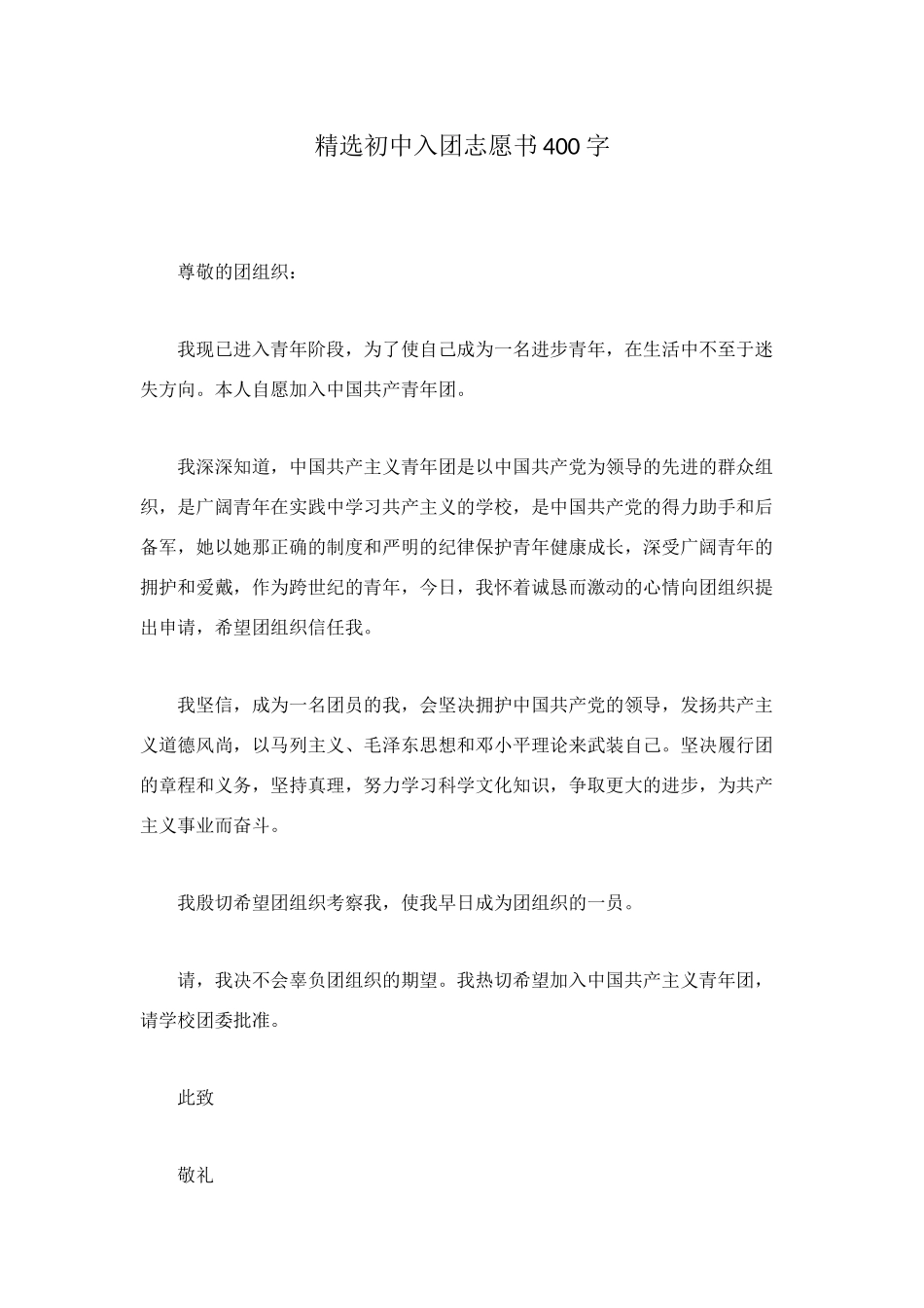 精选初中入团志愿书400字_第1页