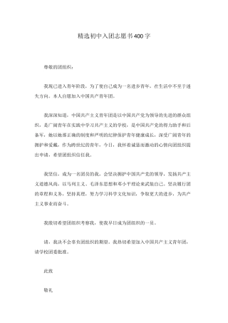 精选初中入团志愿书400字