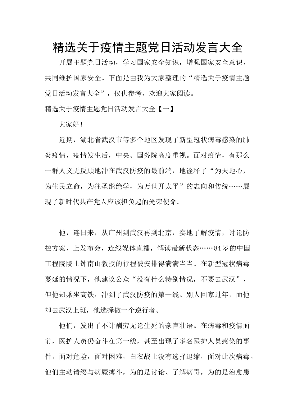 精选关于疫情主题党日活动发言大全_第1页