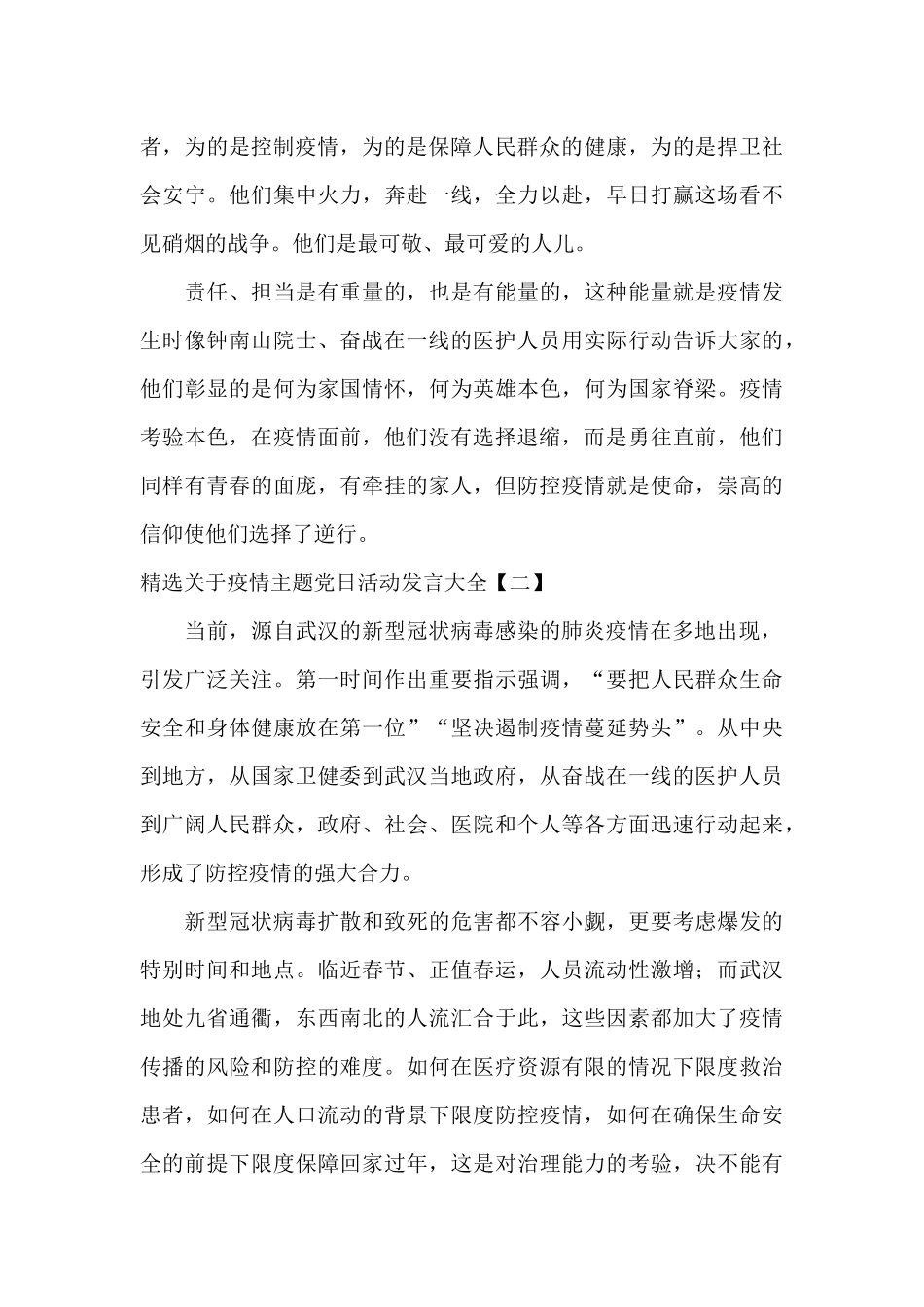 精选关于疫情主题党日活动发言大全_第2页