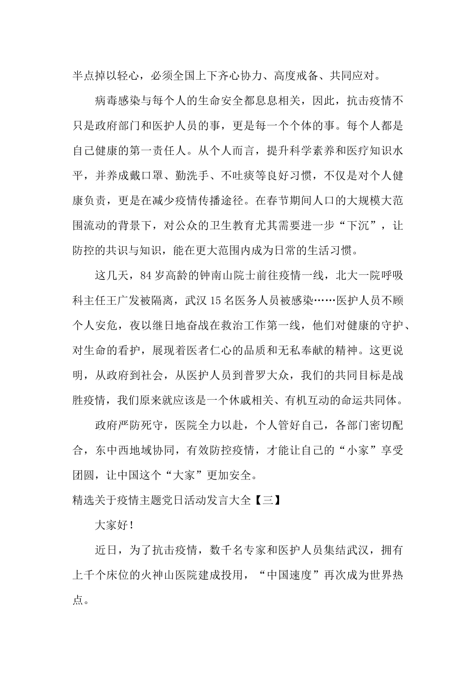 精选关于疫情主题党日活动发言大全_第3页