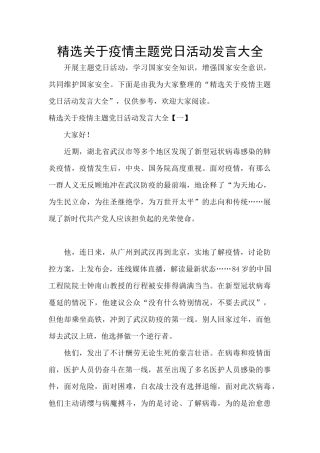 精选关于疫情主题党日活动发言大全