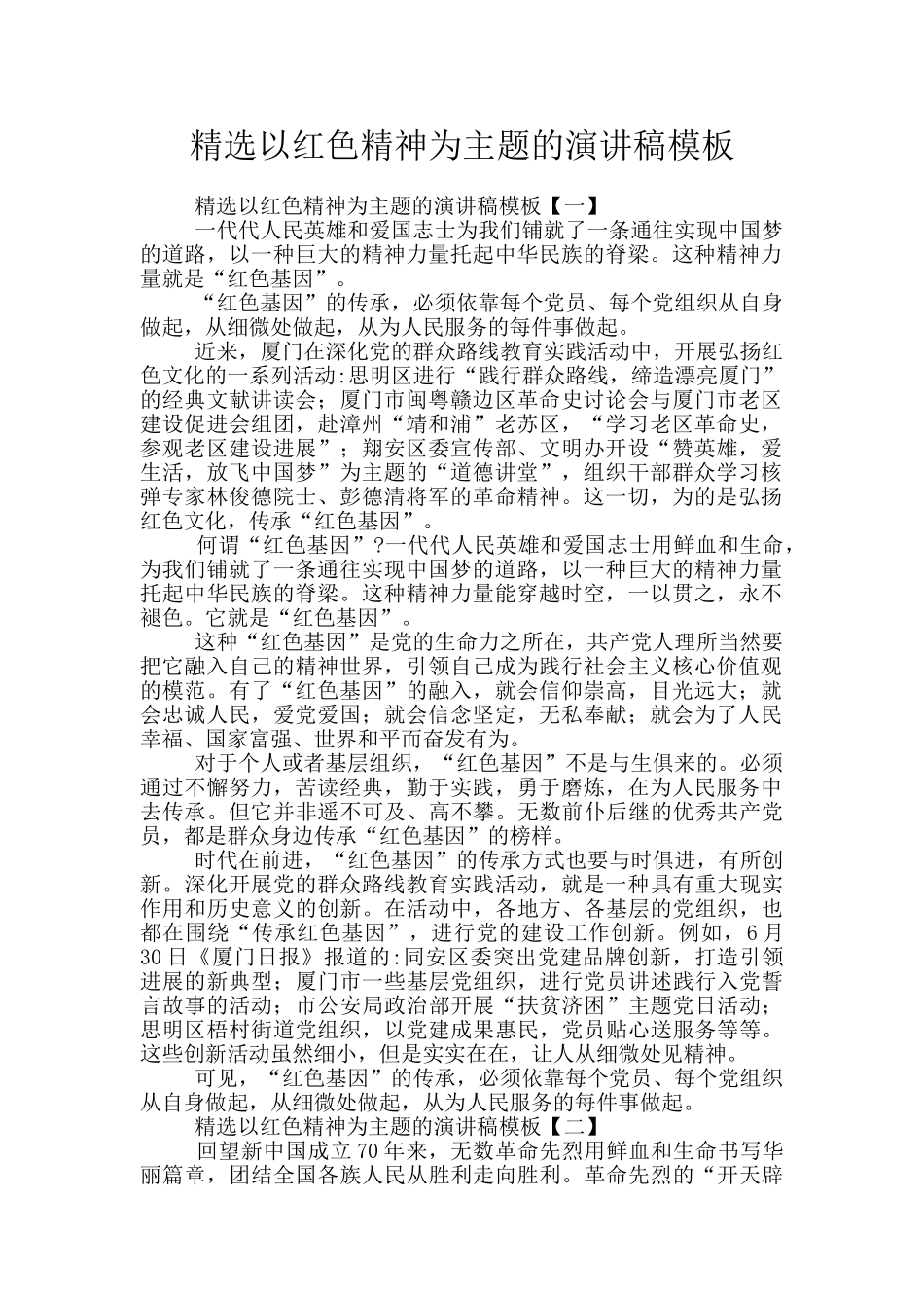 精选以红色精神为主题的演讲稿模板_第1页
