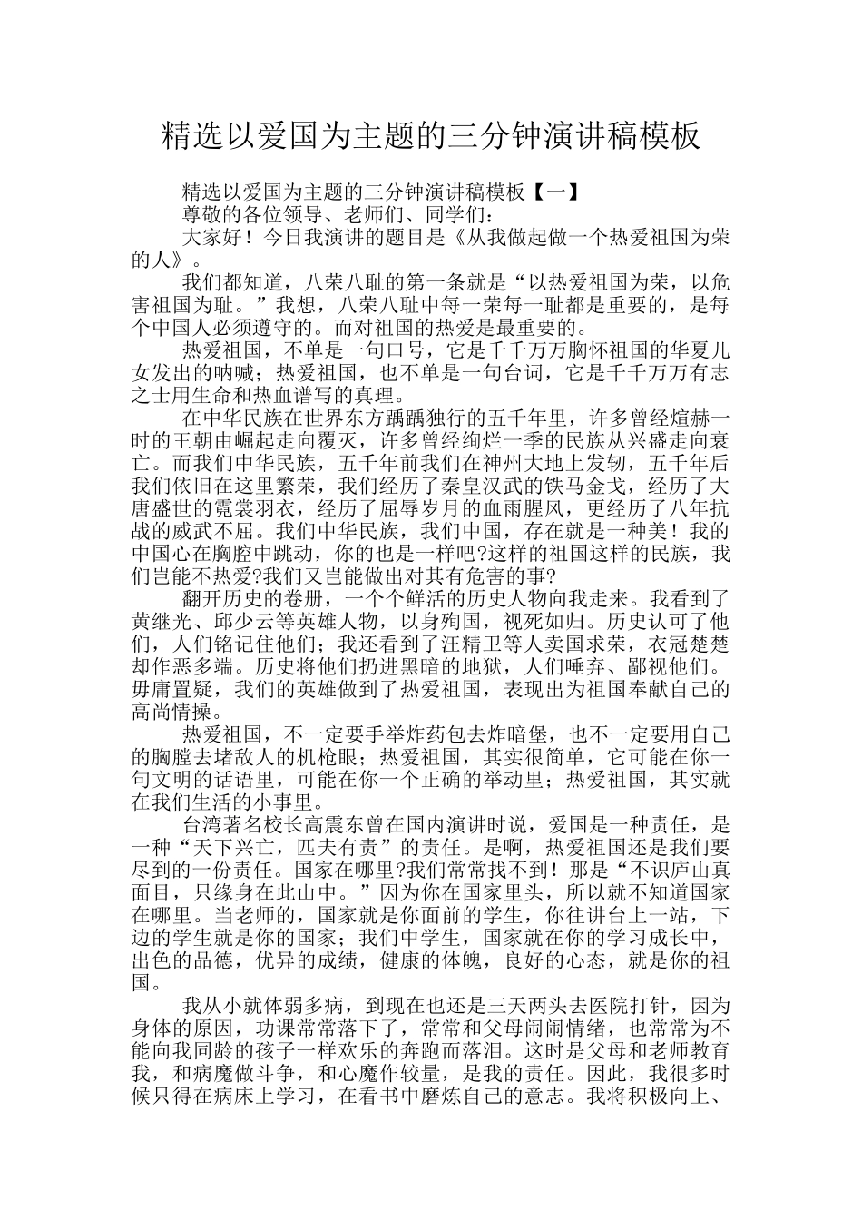 精选以爱国为主题的三分钟演讲稿模板_第1页