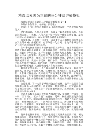 精选以爱国为主题的三分钟演讲稿模板
