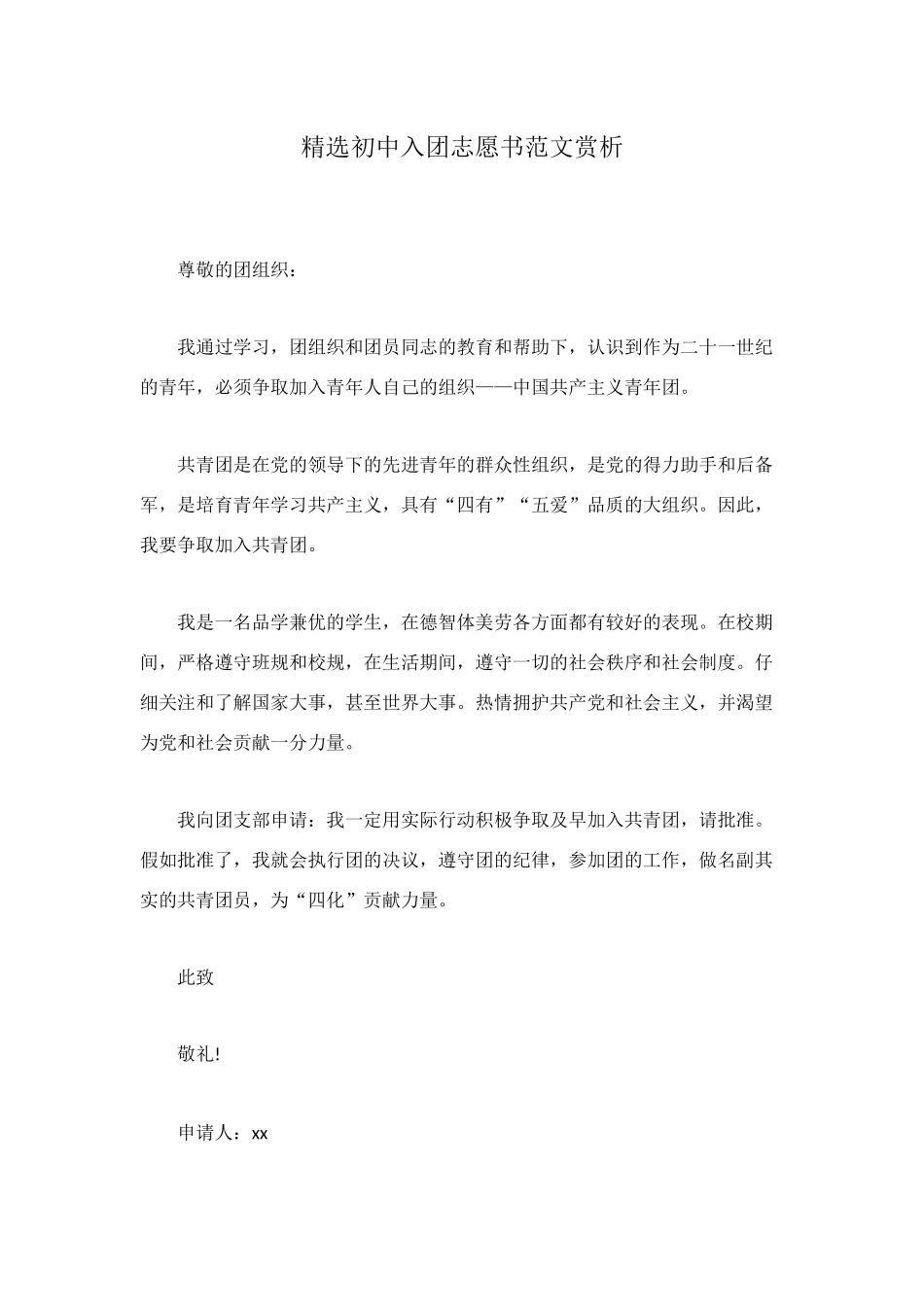 精选初中入团志愿书范文赏析_第1页