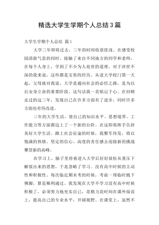 精选大学生学期个人总结3篇