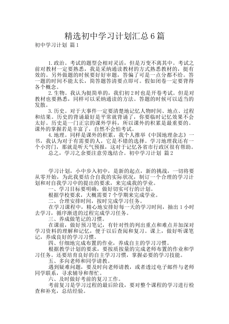 精选初中学习计划汇总6篇_第1页