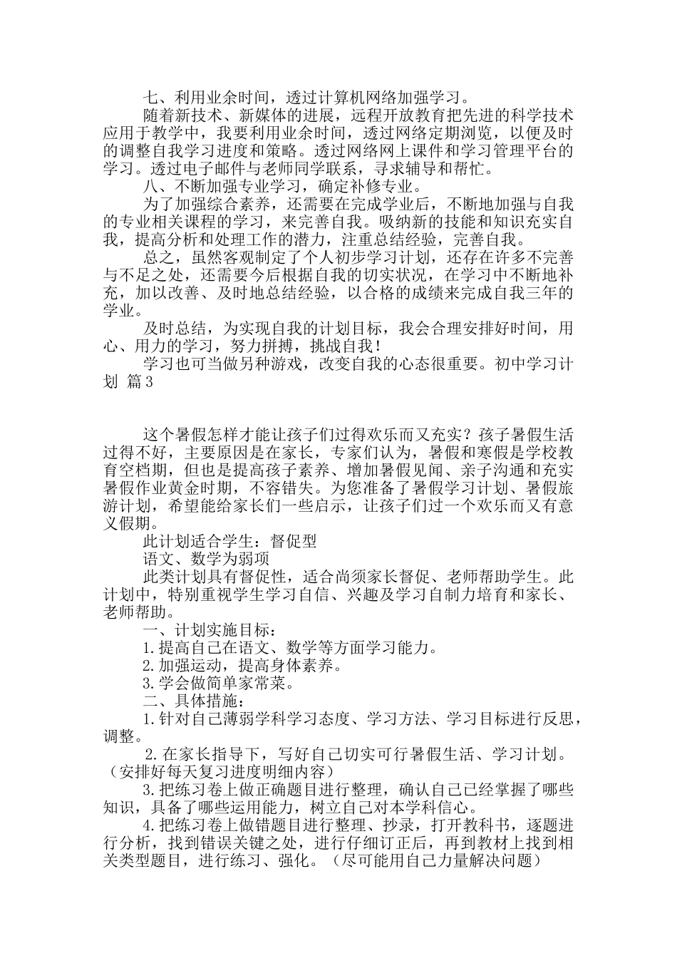 精选初中学习计划汇总6篇_第2页