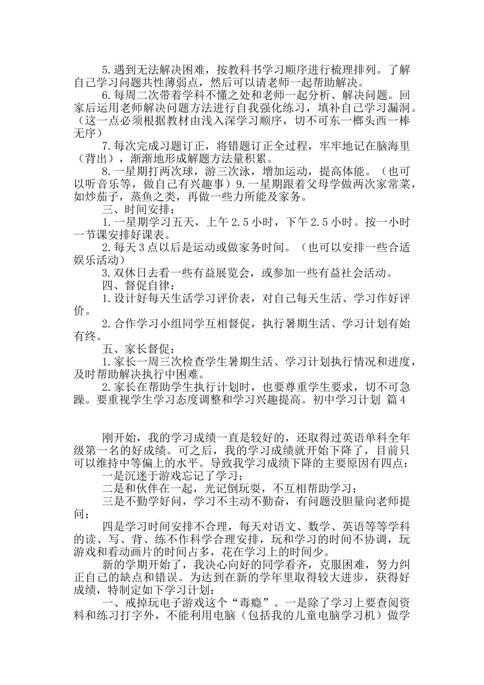 精选初中学习计划汇总6篇_第3页