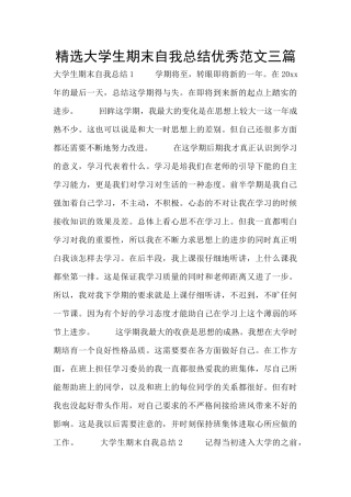 精选大学生期末自我总结优秀范文三篇