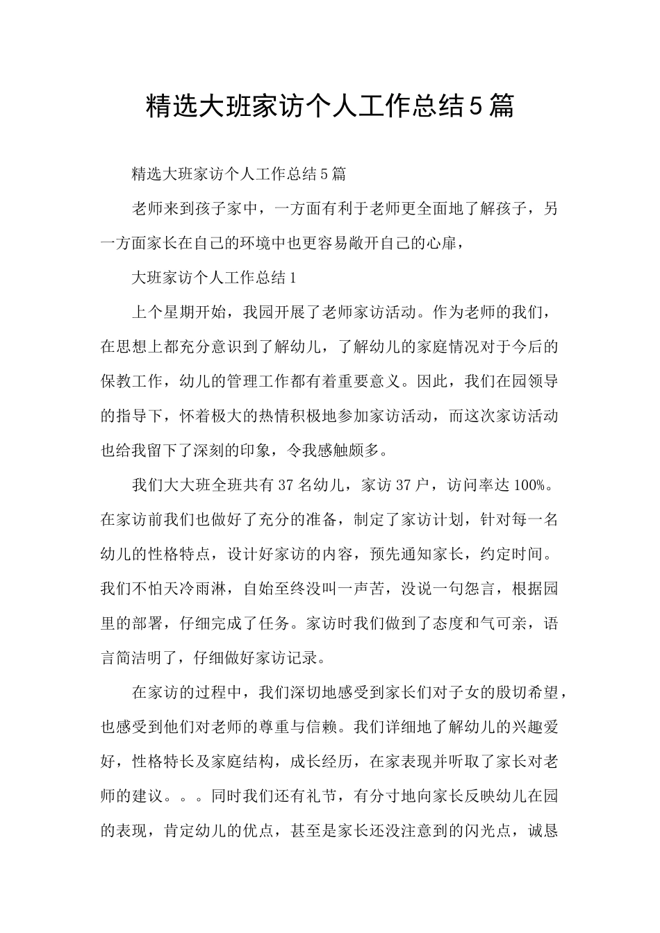 精选大班家访个人工作总结5篇_第1页