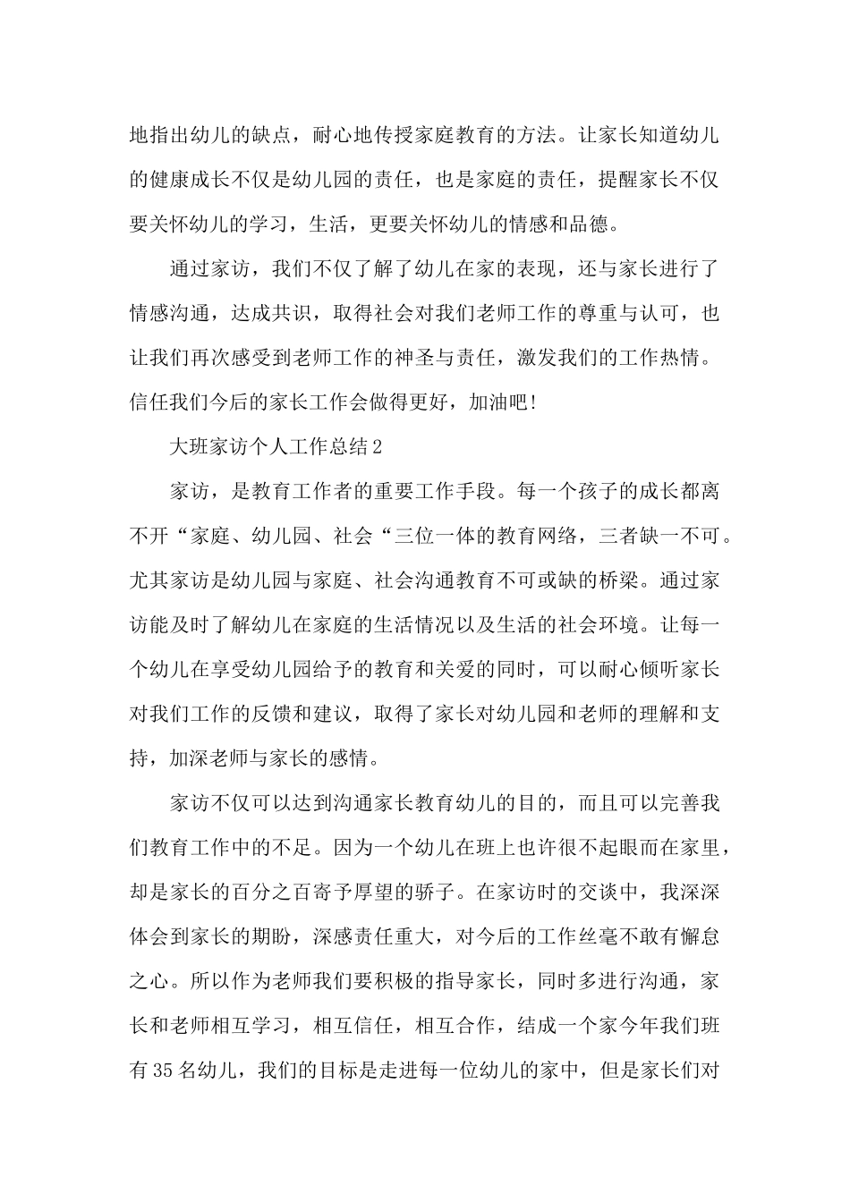 精选大班家访个人工作总结5篇_第2页