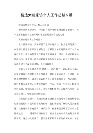 精选大班家访个人工作总结5篇