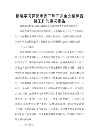 精选学习贯彻市委四届四次全会精神宣讲工作的情况报告