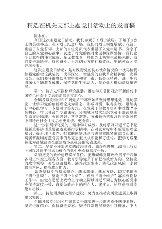 精选在机关支部主题党日活动上的发言稿