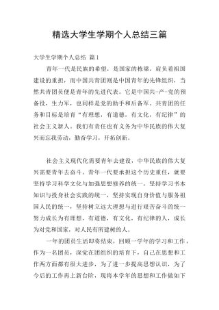 精选大学生学期个人总结三篇
