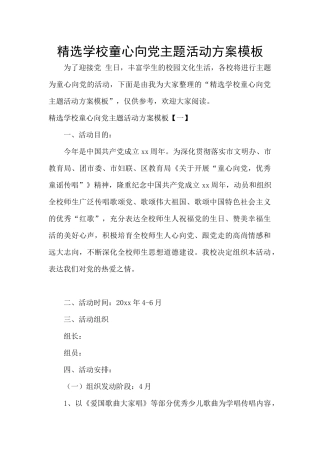 精选学校童心向党主题活动方案模板