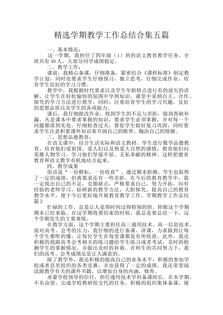 精选学期教学工作总结合集五篇_第1页