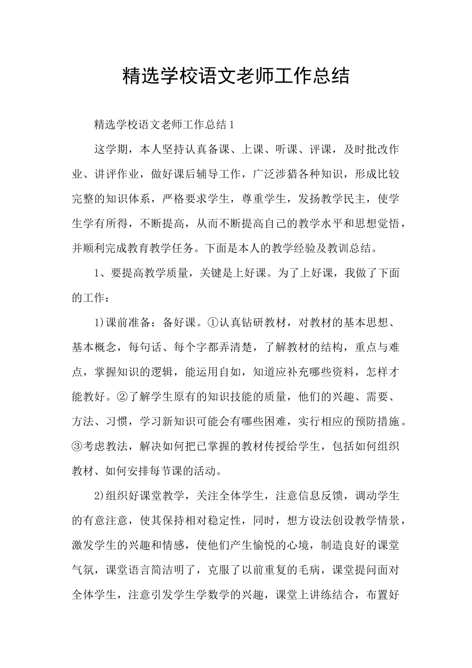 精选学校语文教师工作总结_第1页