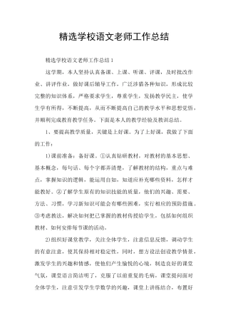 精选学校语文教师工作总结