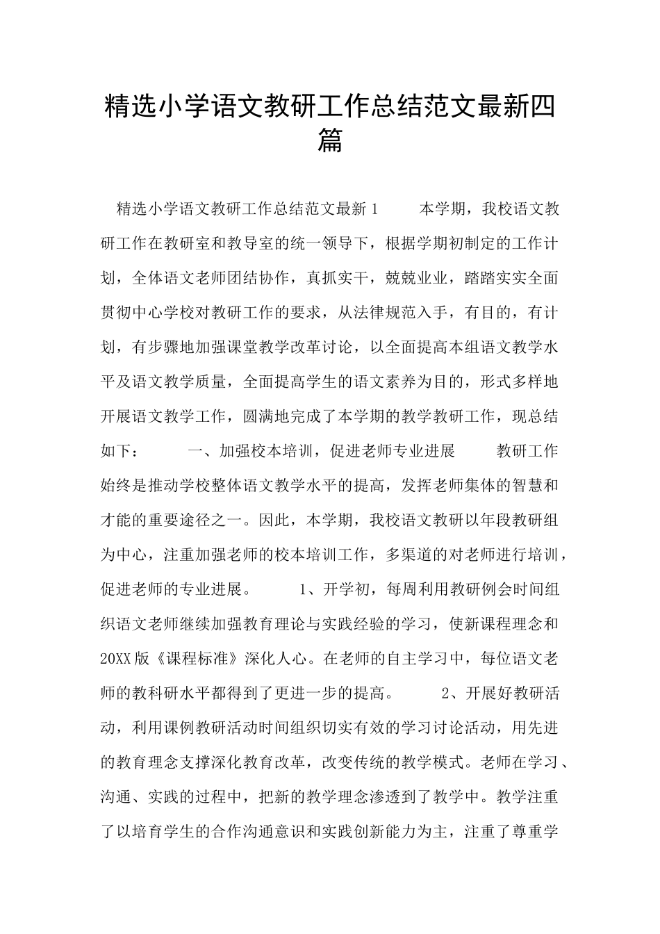 精选小学语文教研工作总结范文最新四篇_第1页