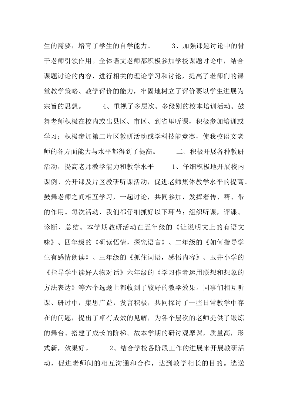 精选小学语文教研工作总结范文最新四篇_第2页