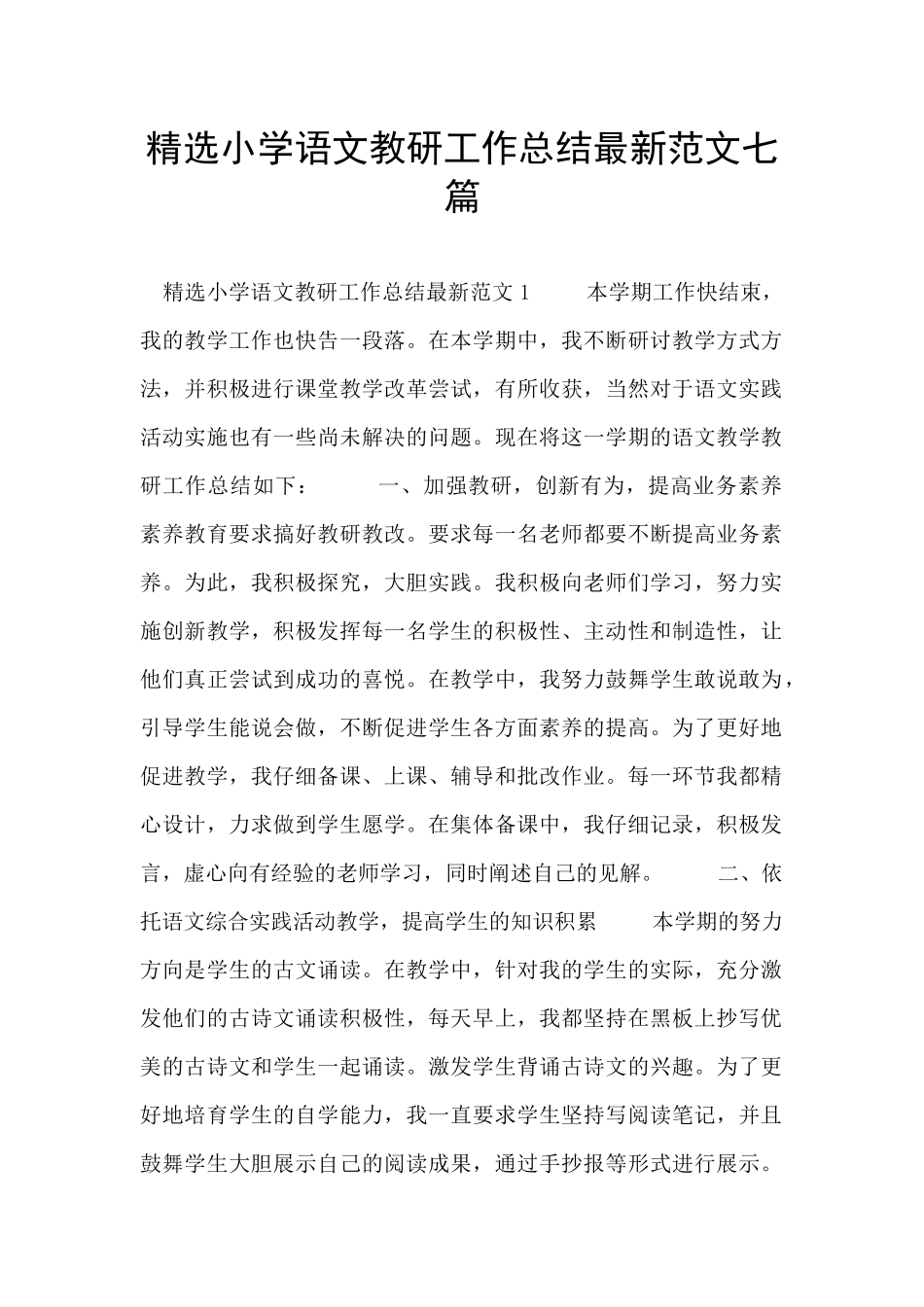 精选小学语文教研工作总结最新范文七篇_第1页