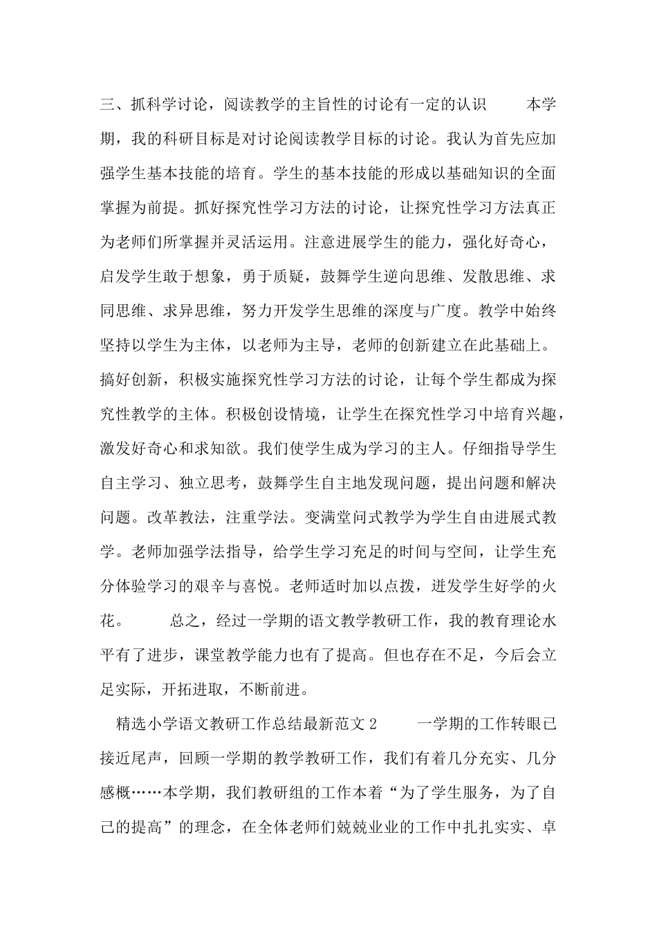 精选小学语文教研工作总结最新范文七篇_第2页