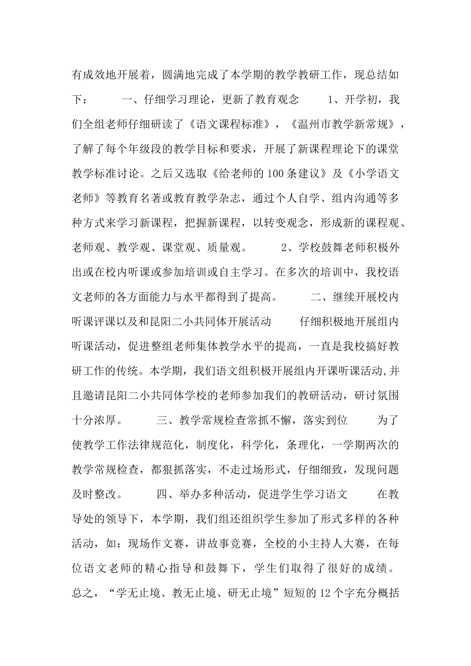 精选小学语文教研工作总结最新范文七篇_第3页