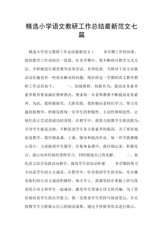 精选小学语文教研工作总结最新范文七篇