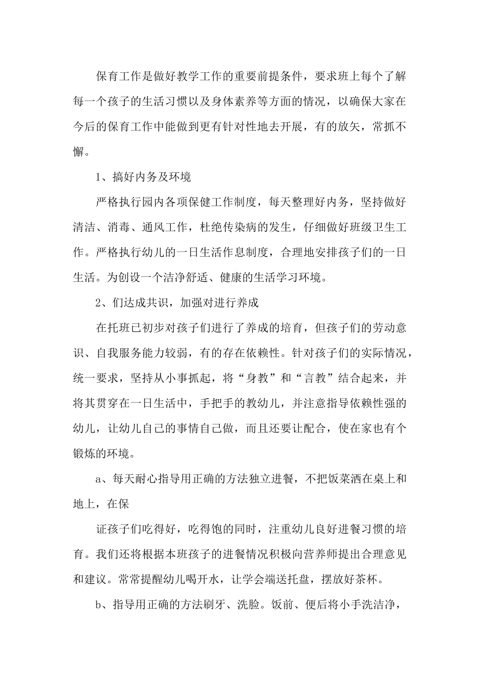 精选小班班级工作计划模板锦集9篇_第2页