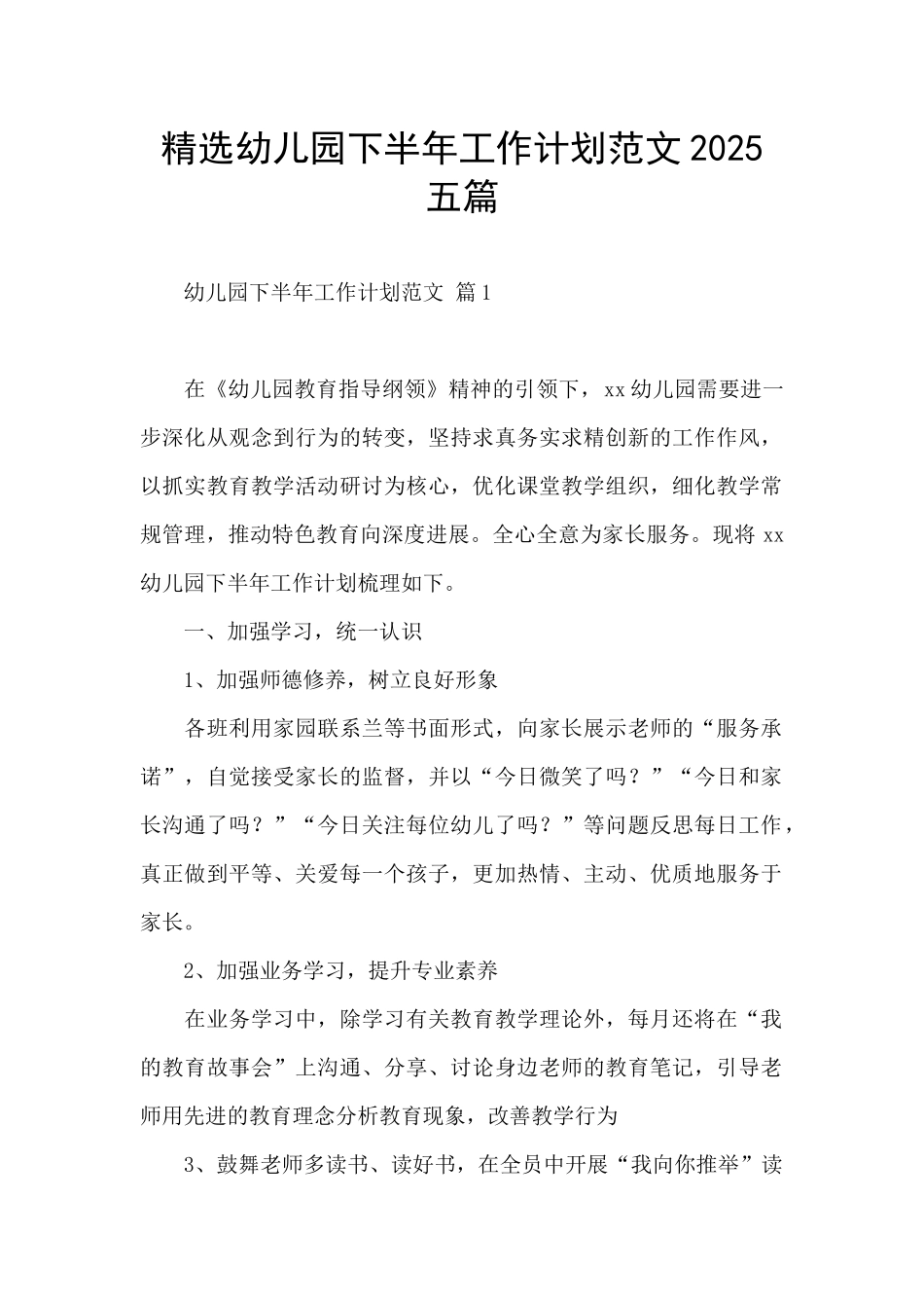 精选幼儿园下半年工作计划范文2025五篇_第1页