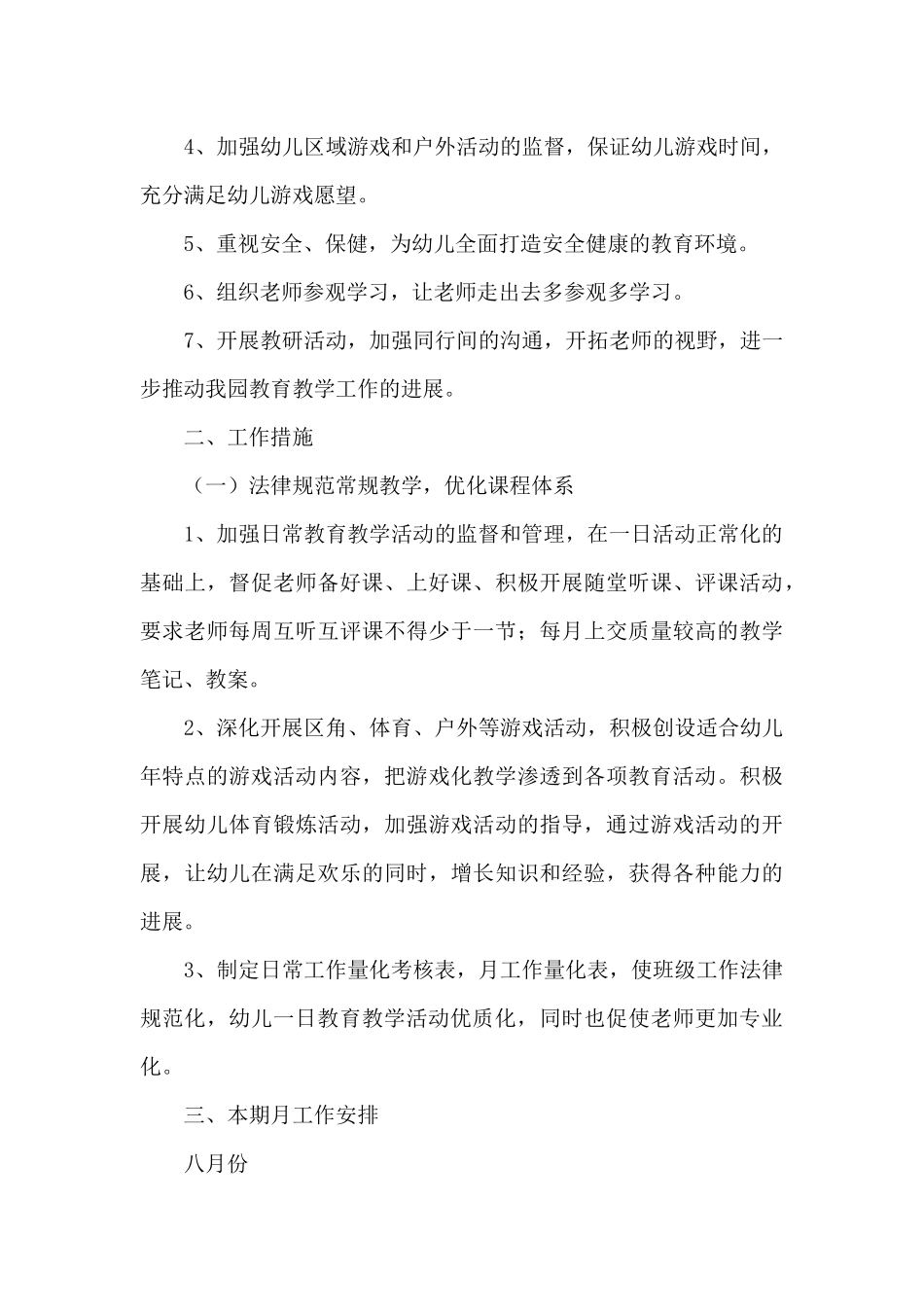 精选幼儿园下半年工作计划范文2025五篇_第3页