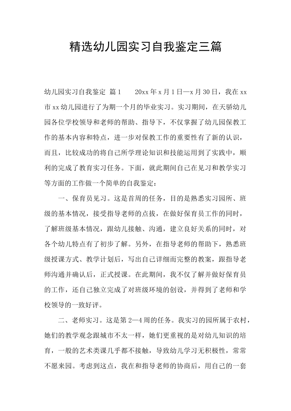 精选幼儿园实习自我鉴定三篇_第1页
