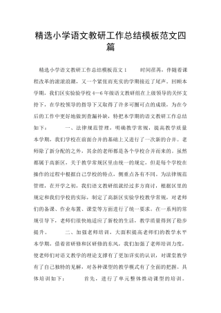 精选小学语文教研工作总结模板范文四篇