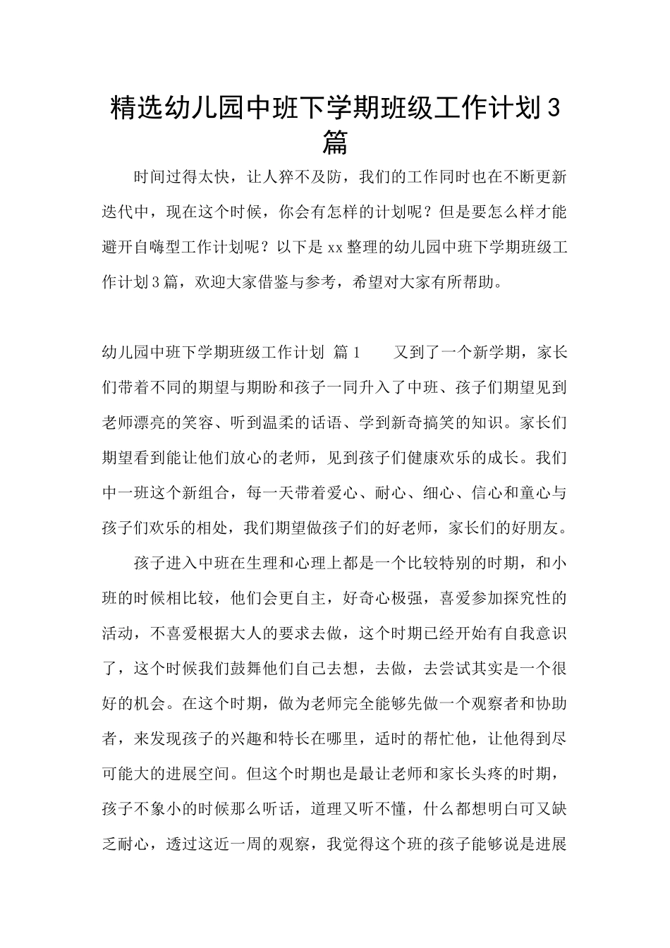 精选幼儿园中班下学期班级工作计划3篇_第1页