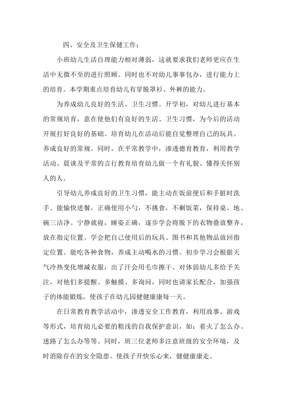 精选小班班务工作计划模板合集五篇_第3页